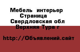  Мебель, интерьер - Страница 16 . Свердловская обл.,Верхняя Тура г.